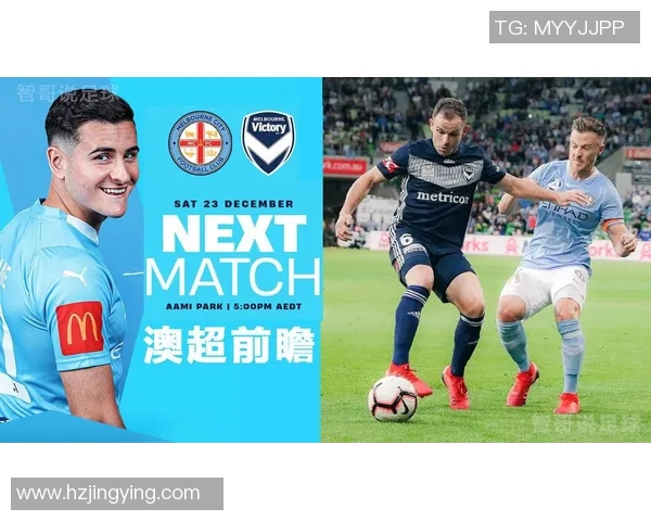 悉尼东城与墨尔本城的精彩对决谁能在澳超赛场上笑到最后